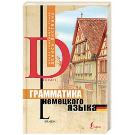 Учебники, самоучители, пособия, книга Грамматика немецкого языка купить по низкой цене