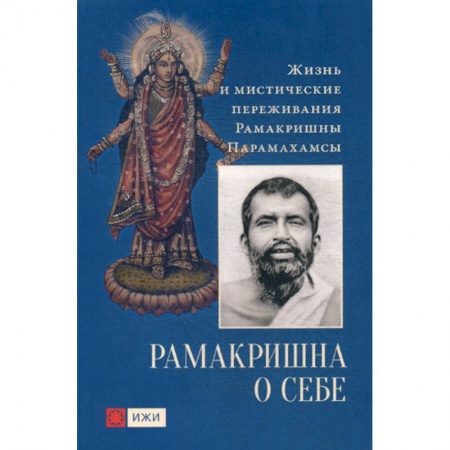 Ислам, книга Рамакришна о себе. Жизнь и мистические переживания купить по низкой цене