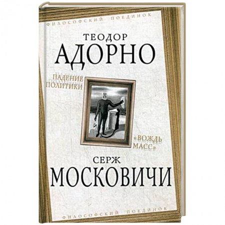 Избранные философские труды и речи, книга Падение политики. 'Вождь масс' купить по низкой цене