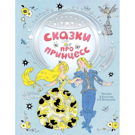 Сказки зарубежных писателей, книга Сказки про принцесс купить по низкой цене