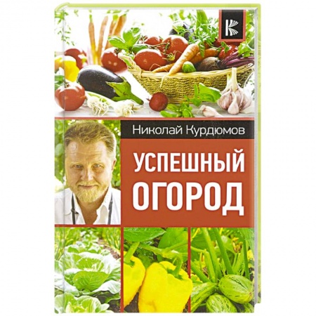 Общие работы по садоводству, книга Успешный огород купить по низкой цене