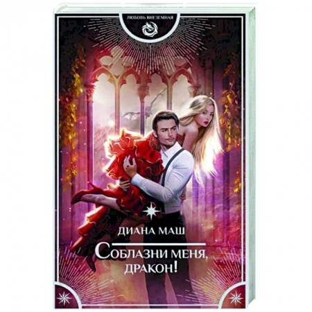 Русское фэнтези, книга Соблазни меня, дракон! купить по низкой цене