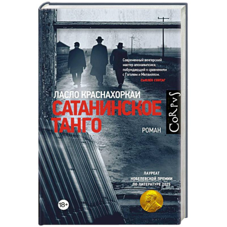 Зарубежная современная проза, книга Сатанинское танго купить по низкой цене
