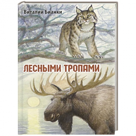 Повести и рассказы о животных, книга Лесными тропами купить по низкой цене