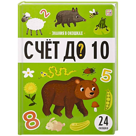Обучение счету. Математика, книга Знания в окошках. Счет до 10 купить по низкой цене