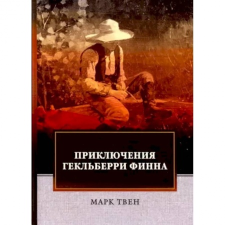 Приключения. Детективы, книга Приключения Гекльберри Финна купить по низкой цене
