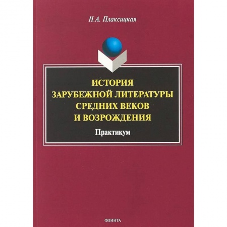 Литературоведение, книга История зарубежной литературы Средних веков и Возрождения. Практикум купить по низкой цене