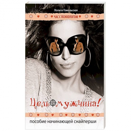 Книги, книга Цель-мужчина! Пособие начинающей снайперши купить по низкой цене