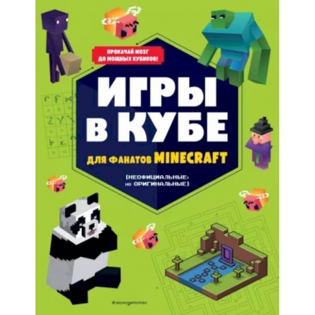 Кроссворды, головоломки, комиксы, книга Игры в кубе для фанатов Minecraft (неофициальные, но оригинальные) купить по низкой цене