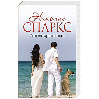 Ангел-хранитель
