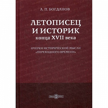 Летописец и историк конца XVII века