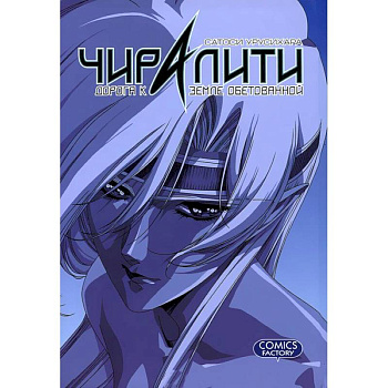 Чиралити. Дорога к земле обетованной