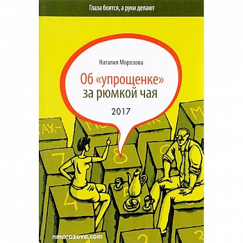 Об 'упрощенке' за рюмкой чая