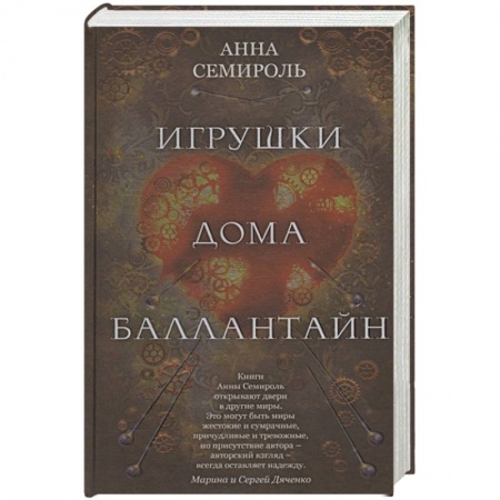 Зарубежная фантастика, книга Игрушки дома Баллантайн купить по низкой цене