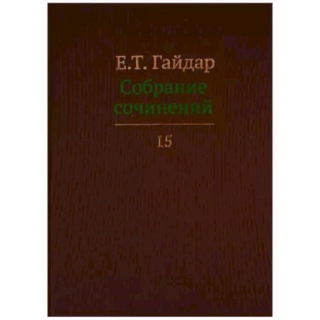 История экономики, книга Собрание сочинений в пятнадцати томах. Том 15 купить по низкой цене