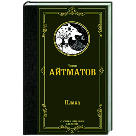 Русская классика, книга Плаха купить по низкой цене