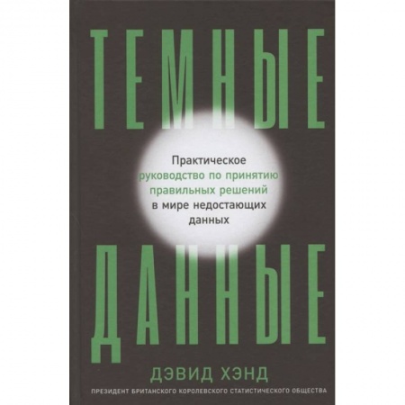 Информатика, книга Темные данные:Практич.руководство по принятию решений в мире недост.данных купить по низкой цене