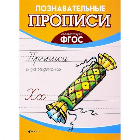 Письмо, мелкая моторика, книга Прописи с загадками. ФГОС купить по низкой цене