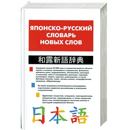 Книги, книга Японско-русский словарь новых слов: Около 25 тысяч слов и словосочетаний купить по низкой цене