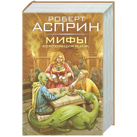 Зарубежное фэнтези, книга МИФЫ. Корпорация М.И.Ф. купить по низкой цене