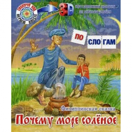 Сказки зарубежных писателей, книга Почему море соленое купить по низкой цене