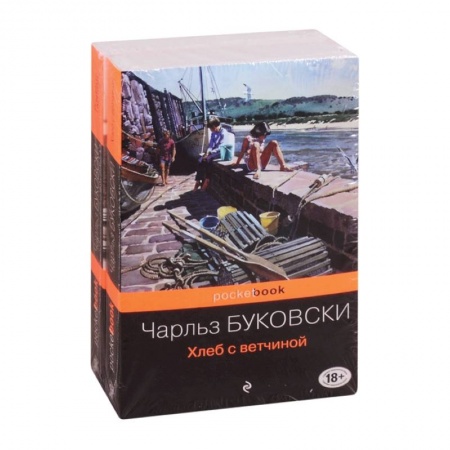 Зарубежная современная проза, книга Приключения Генри Чинаски: Хлеб с ветчиной. Почтамт (комплект из 2 книг) купить по низкой цене