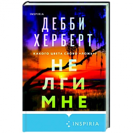Зарубежный детектив, книга Не лги мне купить по низкой цене