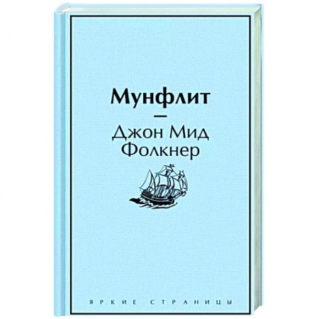 Зарубежная классика, книга Мунфлит купить по низкой цене