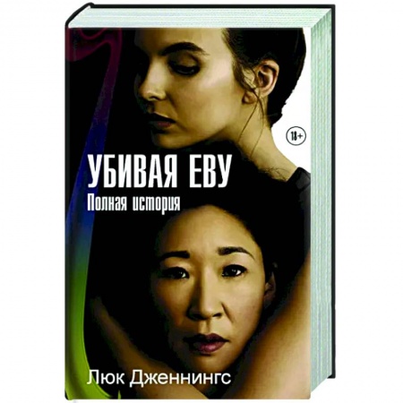 Зарубежный детектив, книга Убивая Еву. Полная история купить по низкой цене