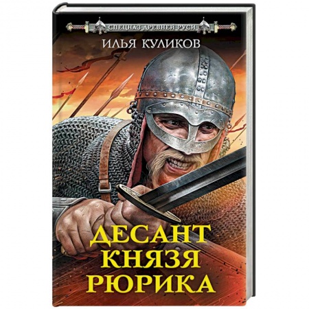 Историческая отечественная проза, книга Десант князя Рюрика купить по низкой цене