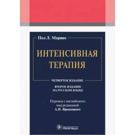 Терапия. Пульмонология, книга Интенсивная терапия купить по низкой цене