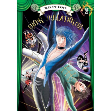 Комиксы. Манга, книга Цирк лунатиков.Том 2 купить по низкой цене