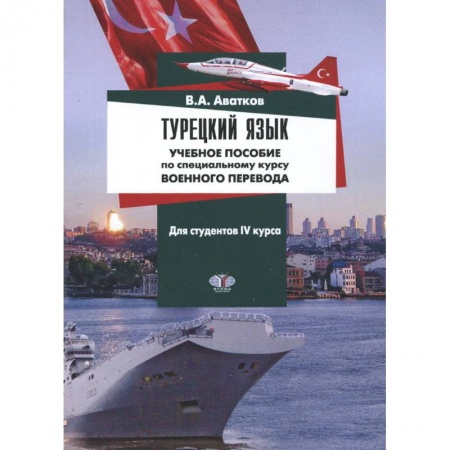 Учебники, самоучители, пособия, книга Турецкий язык. Учебное пособие по специальному курсу военного перевода. Для студентов 4 курса купить по низкой цене