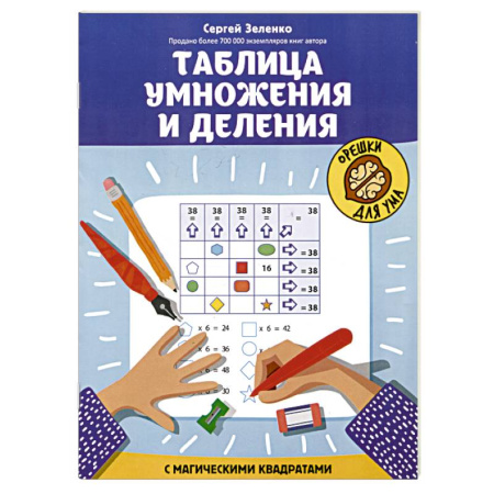 Математика. Алгебра. Геометрия, книга Таблица умножения и деления с магическими квадратами купить по низкой цене