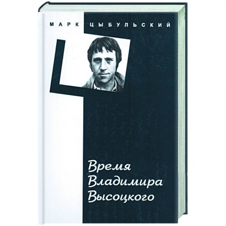 Книги, книга Время Владимира Высоцкого купить по низкой цене