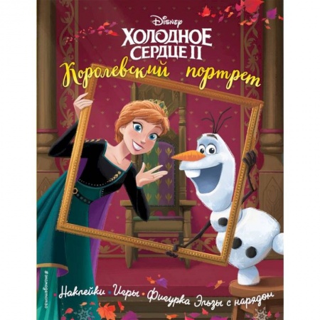Досуг, творчество и кулинария, книга Холодное сердце 2. Королевский портрет. История, игры, наклейки купить по низкой цене