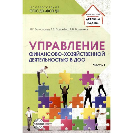 Организация образования в России, книга Управление финансово-хозяйственной деятельностью в ДОО. Часть 1 купить по низкой цене