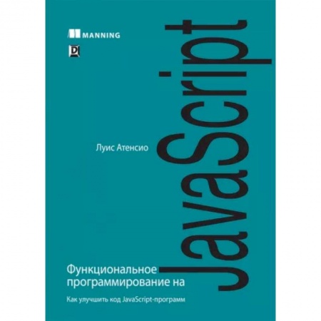 Программы, утилиты, книга Функциональное программирование на JavaScript купить по низкой цене