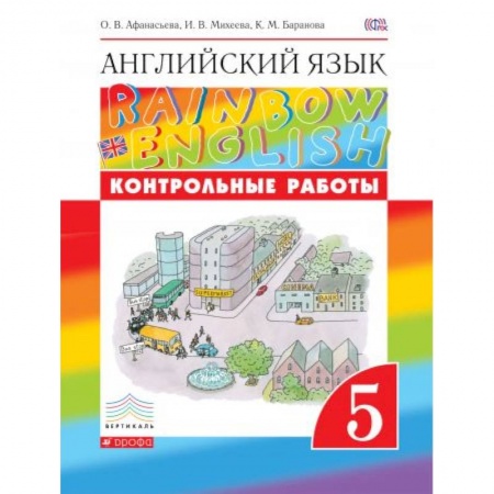 Учебники, самоучители, пособия, книга Английский язык. 5 класс. Контрольные работы к учебнику О.В. Афанасьевой и др. Вертикаль. ФГОС купить по низкой цене