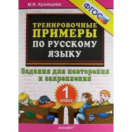Русский язык. Учебные пособия, книга Русский язык. 1 класс. Тренировочные примеры. Задания для повторения и закрепления. ФГОС купить по низкой цене