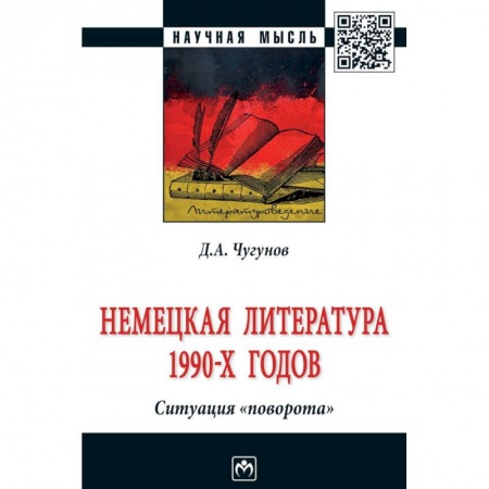 Литературоведение, книга Немецкая литература 1990-х годов. Ситуация 'поворота' купить по низкой цене