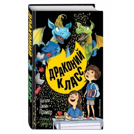 Мистика. Фантастика. Фэнтези, книга Драконий класс купить по низкой цене