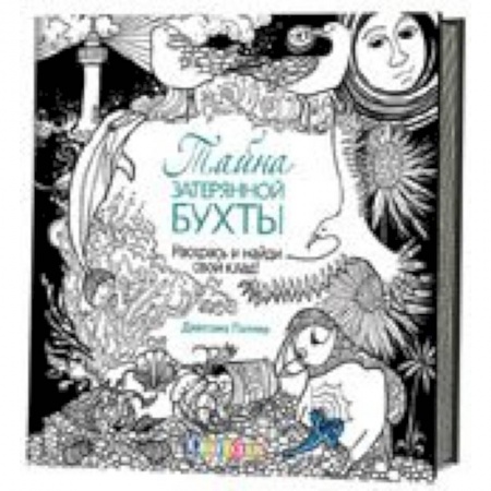 Книги, книга Тайна затерянной бухты. Раскрась и собери сокровища! купить по низкой цене