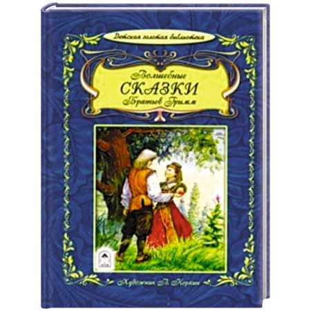Сказки зарубежных писателей, книга Волшебные сказки братьев Гримм купить по низкой цене