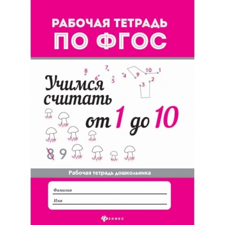 Обучение счету. Математика, книга Учимся считать от 1 до 10. Рабочая тетрадь купить по низкой цене