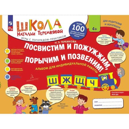 Упражнения по развитию и коррекции речи, книга Посвистим и пожужжим, порычим и позвеним! Ш, Ж, Щ, Ч, альбом для индивидуальной работы купить по низкой цене
