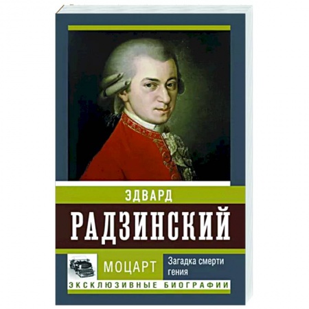 Мемуары, биографии деятелей культуры, искусства, книга Моцарт. Загадка смерти гения купить по низкой цене
