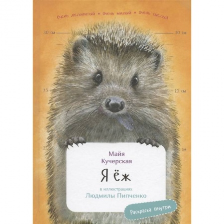 Животный и растительный мир, книга Я Ёж с раскрасками купить по низкой цене