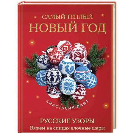 Вязание, книга Самый теплый Новый год. Русские узоры. Вяжем на спицах елочные шары купить по низкой цене