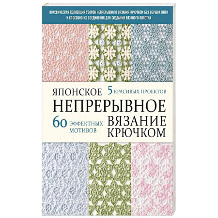 Вязание, книга Японское непрерывное вязание крючком. 60 эффектных мотивов и 5 красивых проектов купить по низкой цене